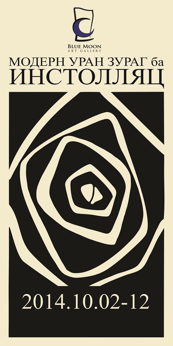 “Модерн уран зураг ба инстолляц-2”  уран бүтээлчдийн нэгдсэн үзэсгэлэн нээлтээ хийнэ